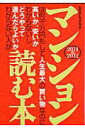 【中古】マンションは何千万円もして人生最大の買い物なのに高いか、安いかわからないしどうや 2011→2012 /エクスナレッジ/高田七穂(単行本)