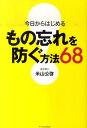【中古】今日からはじめるもの忘れを防ぐ方法68 /エクスナレッジ/米山公啓(単行本(ソフトカバー))