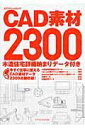 【中古】CAD素材2300/エクスナレッジ(ムック)