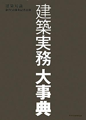 ◆◆◆全体的に使用感があります。小口に日焼けがあります。迅速・丁寧な発送を心がけております。【毎日発送】 商品状態 著者名 建築知識 出版社名 エクスナレッジ 発売日 2011年03月 ISBN 9784767811253