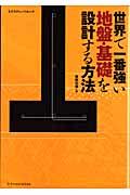 【中古】世界で一番強い地盤・基礎を設計する方法/エクスナレッジ/エクスナレッジ（ムック）