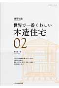 【中古】世界で一番くわしい木造住宅 建築知識 /エクスナレッジ/関谷真一（ムック）