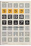 【中古】ラクラク住宅設備マニュアル 設備設計の基本からエコ設備の知識まで/エクスナレッジ/エクスナ..