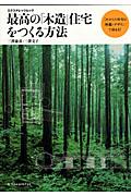 【中古】最高の「木造」住宅をつくる方法 これからの住宅は「性能×デザイン」で決まる！ /エクスナレッジ/三沢康彦（ムック）