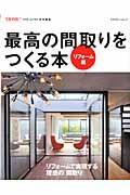 【中古】最高の間取りをつくる本 リフォ-ム編/エクスナレッジ（ムック）