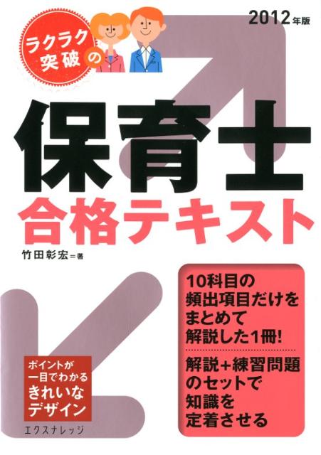 【中古】ラクラク突破の保育士合格テキスト 2012年版/エクスナレッジ/竹田彰宏（単行本（ソフトカバー））