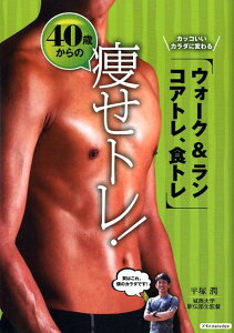 【中古】40歳からの痩せトレ! カッコいいカラダに変わる、ウォ-ク&ラン、コアトレ /エクスナレッジ/平塚潤(単行本(ソフトカバー))