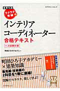 【中古】ラクラク突破のインテリアコ-ディネ-タ-合格テキスト 一次試験対策 /エクスナレッジ/町田ひろ..