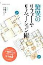 【中古】驚異のリフォ-ム・リノベ-ション術 /エクスナレッジ/各務謙司(ムック)