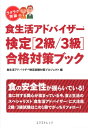 【中古】ラクラク突破の食生活アドバイザ-検定「2級/3級」合格対策ブック/エクスナレッジ/食生活アドバイザ-検定試験対策プロジェク(単行本(ソフトカバー))