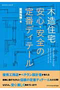 【中古】木造住宅安心・安全の定番ディテ-ル /エクスナレッジ/エクスナレッジ（ムック）