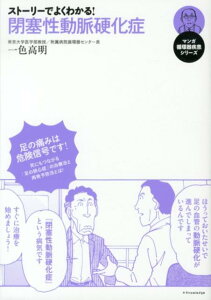 【中古】スト-リ-でよくわかる!閉塞性動脈硬化症 /エクスナレッジ/一色高明(単行本(ソフトカバー))