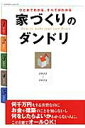 【中古】家づくりのダンドリ ひとめでわかる、すべてがわかる 2012-2013/エクスナレッジ(ムック)