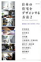 【中古】日本の住宅をデザインする方法 2/エクスナレッジ/松井晴子(ムック)