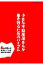 【中古】小さな不動産屋さんが生き残るためのバイブル/エクスナレッジ(ムック)