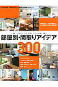 【中古】部屋別・間取りアイデア300 永久保存版!理想の暮らしを実現する間取りのヒント /エクスナレッジ(ムック)