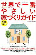 【中古】世界で一番やさしい家づくりガイド 2013-2014 /エクスナレッジ（ムック）