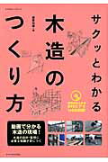 【中古】サクッとわかる木造のつくり方 /エクスナレッジ/エクスナレッジ（ムック）