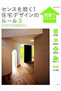 【中古】センスを磨く！住宅デザインのル-ル 3 /エクスナレッジ（ムック）