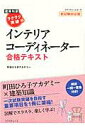 【中古】ラクラク突破のインテリアコ-ディネ-タ-合格テキスト 建築知識 新試験対応版/エクスナレッジ/町田ひろ子アカデミ-(ムック)