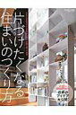 【中古】片づけたくなる住まいのつくり方 リビング&ダイニングやキッチン、クロ-ゼットまで/エクスナレッジ(ムック)