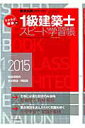 【中古】ラクラク突破の1級建築士スピ-ド学習帳 頻出項目の要点解説+問題集 2015年版 /エクスナレッジ(ムック)
