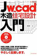 中古 Jw＿cad木造住宅設計入門 /エクスナレッジ/深滝准一 ムック