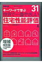 【中古】世界で一番やさしい住宅性能評価 キ-ワ-ドで学ぶ 増補改訂版/エクスナレッジ/ビュ-ロ-ベリタスジャパン株式会社(ムック)