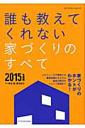 【中古】誰も教えてくれない家づくりのすべて 2015年度版/エクスナレッジ/新井聡（...