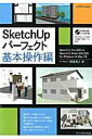 【中古】SketchUpパ-フェクト SketchUp Pro 2015 & Sketc 基本操作編 /エクスナレッジ/阿部秀之(ムック)