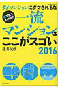 【中古】一流マンションはここがスゴい ダメマンションにダマされるな 2016 /エクスナレッジ/碓井民朗(ムック)