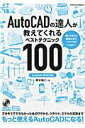 【中古】AutoCADの達人が教えてくれるベストテクニック100 AutoCAD 2016対応 /エクスナレッジ/鈴木裕二(ムック)