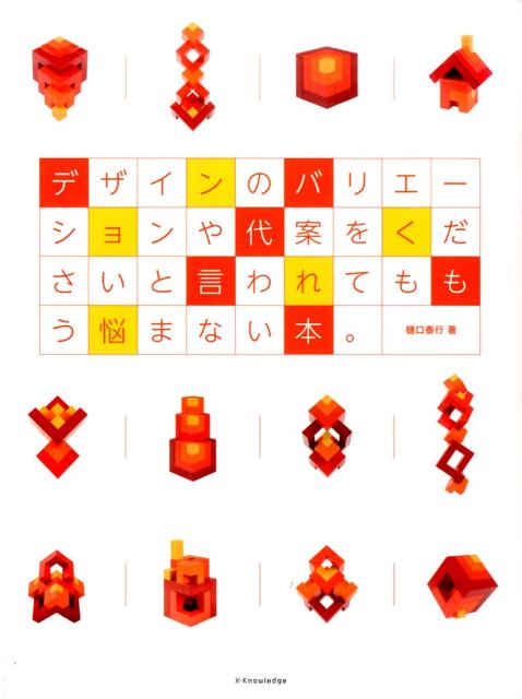 【中古】デザインのバリエ-ションや代案をくださいと言われてももう悩まない本。 /エクスナレッジ/樋口泰行（単行本（ソフトカバー））