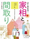 【中古】よくわかる!家相と間取り やすらぐ家、幸せな住まいを実現! カラ-版/エクスナレッジ/佐藤秀海(単行本(ソフトカバー))
