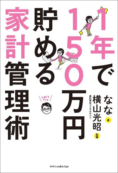 【中古】1年で150万円貯める家計管理術 /エクスナレッジ/なな（単行本（ソフトカバー））