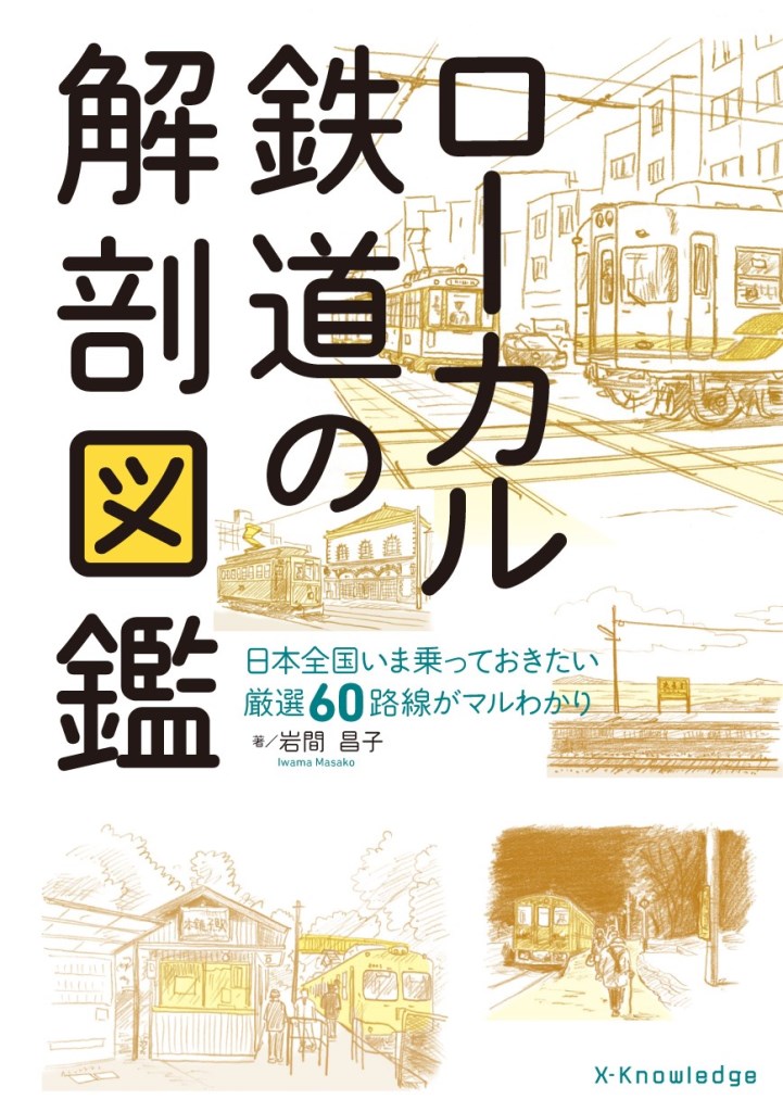 【中古】ロ-カル鉄道の解剖図鑑 /エクスナレッジ/岩間昌子（単行本（ソフトカバー））
