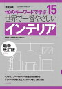 【中古】世界で一番やさしいインテリア 110のキ-ワ-ドで学ぶ 最新改訂版/エクスナレッジ/和田浩一(ムック)