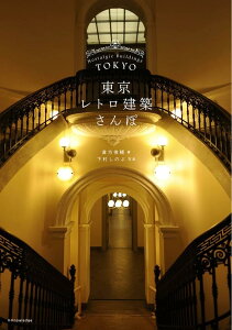【中古】東京レトロ建築さんぽ /エクスナレッジ/倉方俊輔(単行本(ソフトカバー))