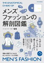 【中古】メンズファッションの解剖図鑑 理論と図解でよくわかるおしゃれのル-ルと方程式 /エクスナレッジ/MB(単行本(ソフトカバー))