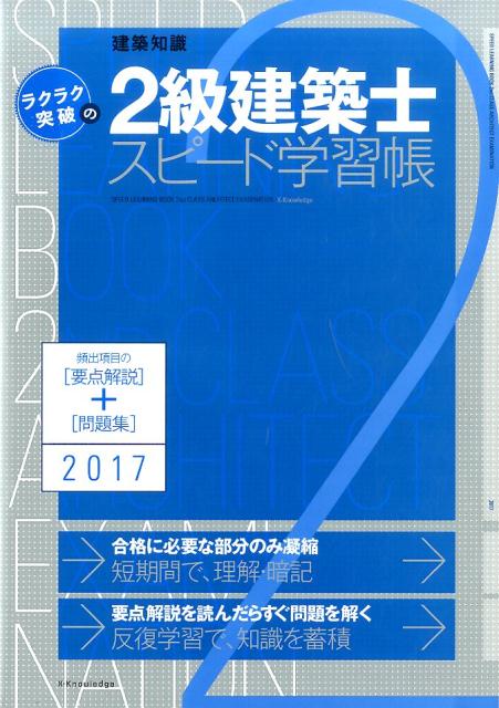 【中古】ラクラク突破の2級建築士スピ-ド学習帳 頻出項目の要点解説＋問題集 2017年版 /エクスナレッジ（単行本（ソフトカバー））