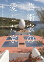 【中古】芸術家の愛した家 巨匠のル-ツから読み解く美術入門 /エクスナレッジ/池上英洋(単行本(ソフトカバー))