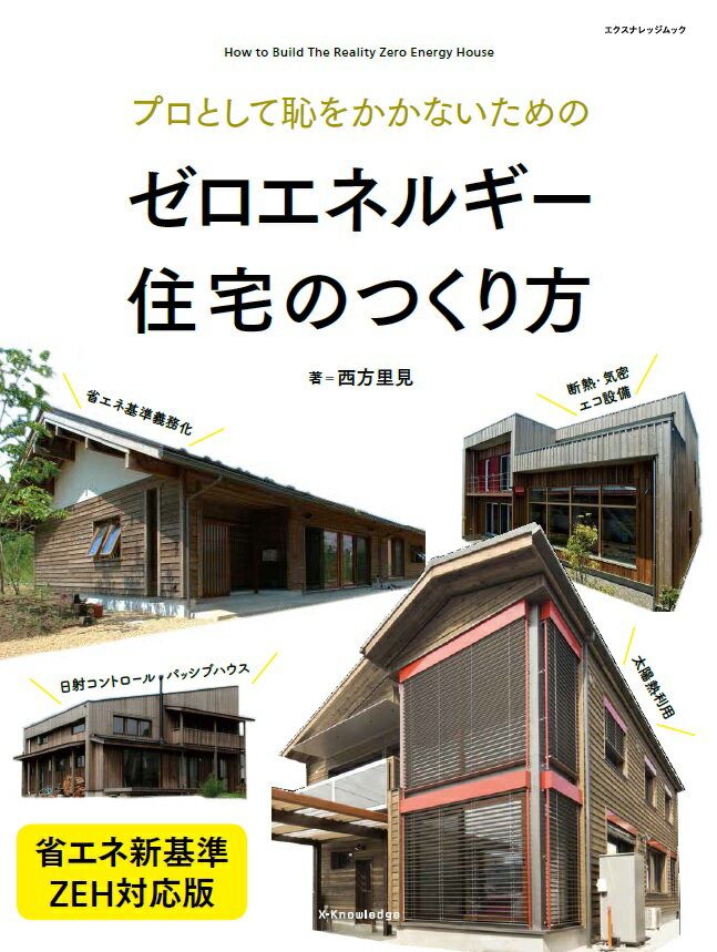 【中古】プロとして恥をかかないためのゼロエネルギ-住宅のつくり方 省エネ新基準・Z/エクスナレッジ/..