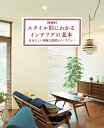 【中古】スタイル別にわかるインテリアの基本 自分らしい素敵な部屋をつくりたい! 新装版/エクスナレッジ(単行本(ソフトカバー))