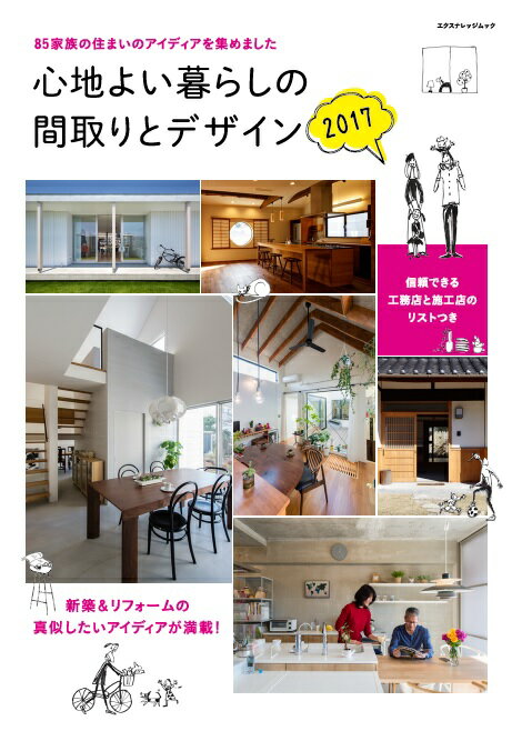 Real Estate, Mortgage - 【中古】心地よい暮らしの間取りとデザイン 2017 /エクスナレッジ（ムック）