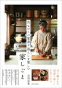 【中古】昔ながらの知恵で暮らしを楽しむ家しごと /エクスナレッジ/山田奈美(薬膳料理家)(単行本(ソフトカバー))