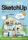【中古】やさしく学ぶSketch UP Sketch UP Make/Pro2017対応 /エクスナレッジ/Obra Club(単行本(ソフトカバー))