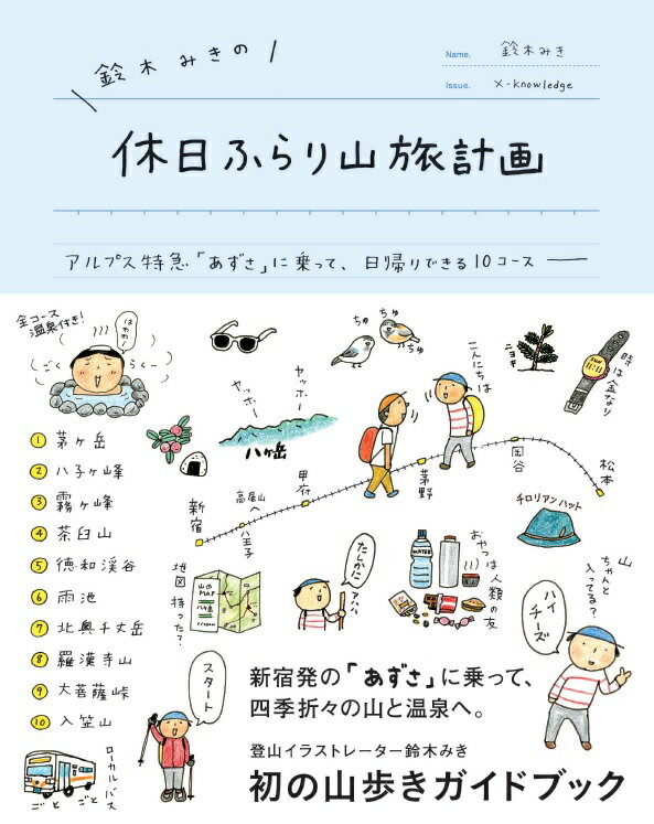 【中古】鈴木みきの休日ふらり山旅計画 アルプス特急「あずさ」に乗って、日帰りできる10コ /エクスナレッジ/鈴木みき（単行本（ソフトカバー））
