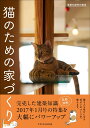 【中古】猫のための家づくり 建築知識特別編集 /エクスナレッジ(単行本(ソフトカバー))