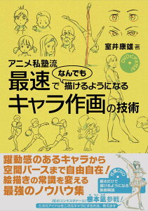 【中古】アニメ私塾流最速でなんでも描けるようになるキャラ作画の技術 DVDビデオ付き! /エクスナレッジ/室井康雄(単行本(ソフトカバー))