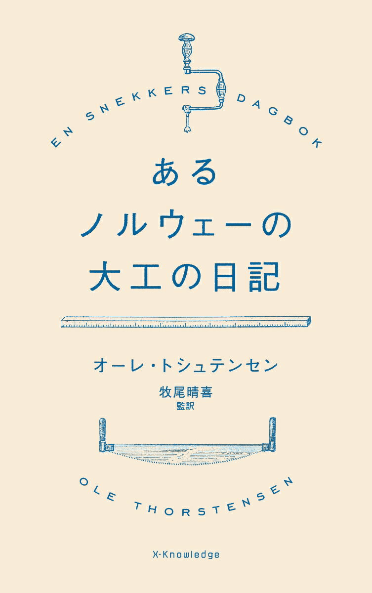 【中古】あるノルウェーの大工の日記 /エクスナレッジ/オーレ・トシュテンセン（単行本（ソフトカバー））